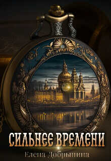 Сильнее времени  - Добрынина Елена