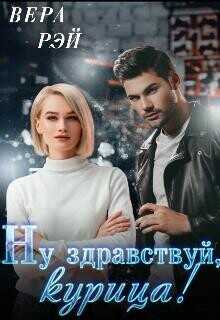 Мой любимый Босс. 3. Ну здравствуй, курица!  - Рэй Вера