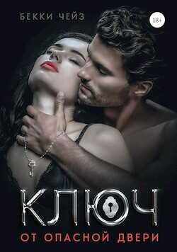 Ключ от опасной двери  - Чейз Бекки