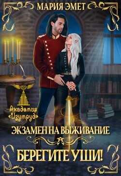 Экзамен на выживание. Берегите уши  - Эмет Мария