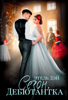 Сезон.Дебютантка  - Луналикая Ева "Луналикая"