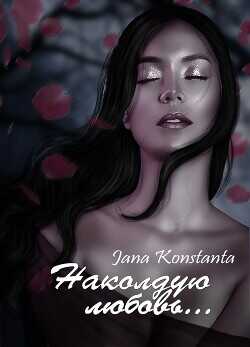 Наколдую любовь...  - Константа Яна