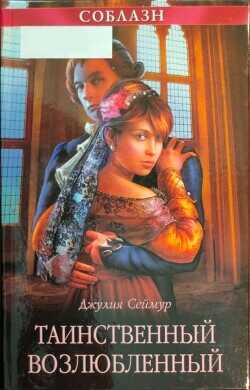 Таинственный возлюбленный - Сеймур Джулия