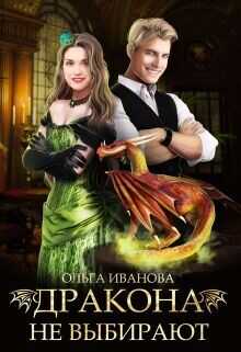 Дракона не выбирают  - Иванова Ольга Дмитриевна