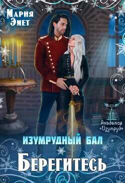 Изумрудный бал. Берегитесь!  - Эмет Мария