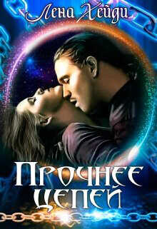 Прочнее цепей  - Хейди Лена