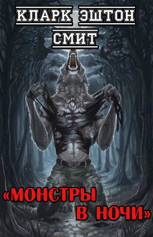 Монстры в ночи - Кларк Эштон Смит