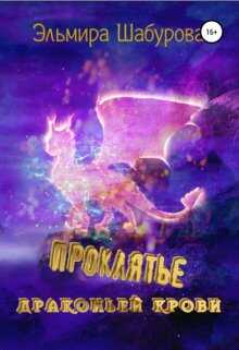 Проклятье драконьей крови - Эльмира Шабурова
