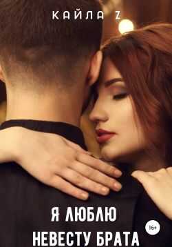 Я люблю невесту брата - Кайла Z