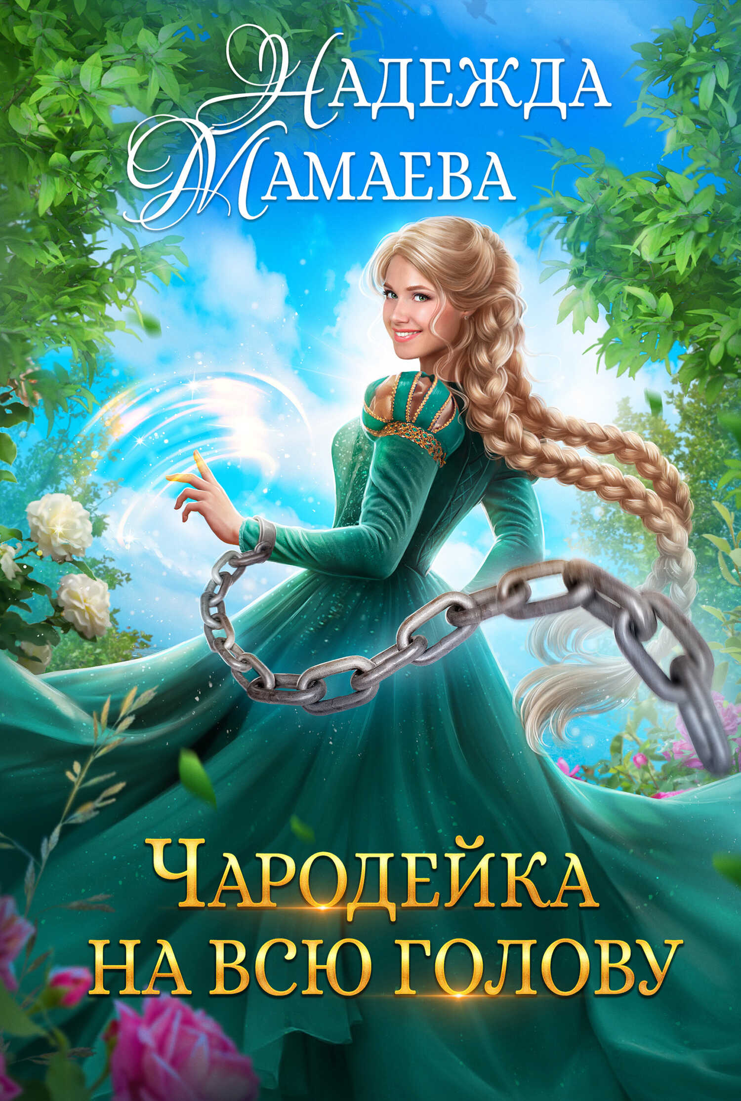 Чародейка на всю голову - Надежда Николаевна Мамаева