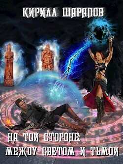 Между светом и тьмой  - Шарапов Кирилл Юрьевич