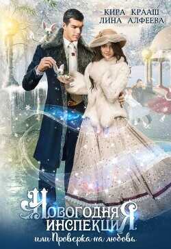 Новогодняя инспекция, или Проверка на любовь  - Алфеева Лина