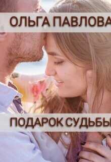 Подарок судьбы  - Павлова Ольга