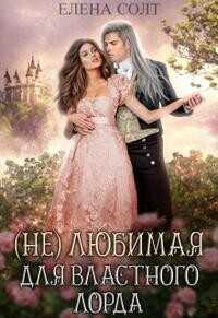 Нелюбимая для властного лорда  - Солт Елена