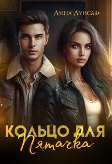 Кольцо для Пятачка  - Лина Луисаф