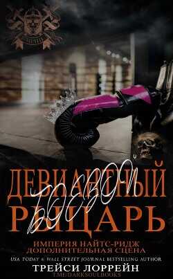 Девиантный боевой рыцарь (ЛП) - Лоррейн Трейси