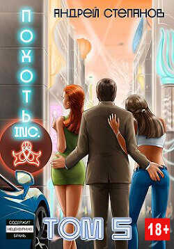 Похоть Inc. Том 5  - Степанов Андрей