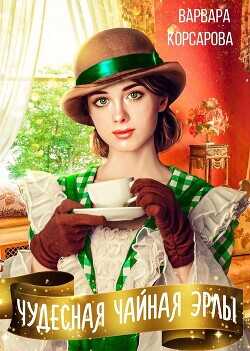 Чудесная чайная Эрлы  - Корсарова Варвара