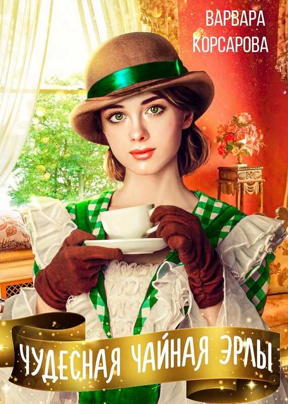 Чудесная чайная Эрлы - Варвара Корсарова
