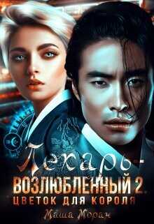 Цветок для короля  - Моран Маша