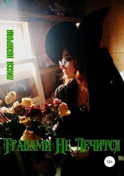 Травами Не Лечится  - Назарова Лисса