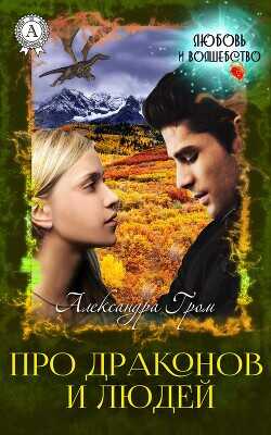 Про драконов и людей  - Гром Александра
