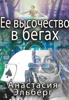 Ее высочество в бегах  - Эльберг Анастасия Ильинична