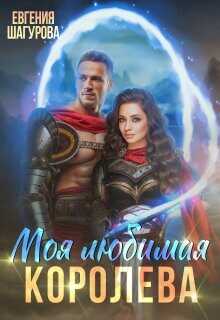 Моя любимая королева  - Шагурова Евгения