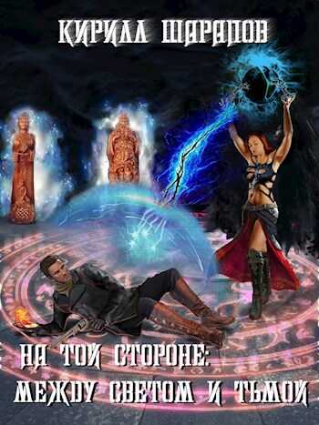 На той стороне: Между светом и тьмой - Кирилл Юрьевич Шарапов
