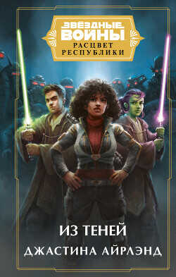 Из теней - Айрлэнд Джастина