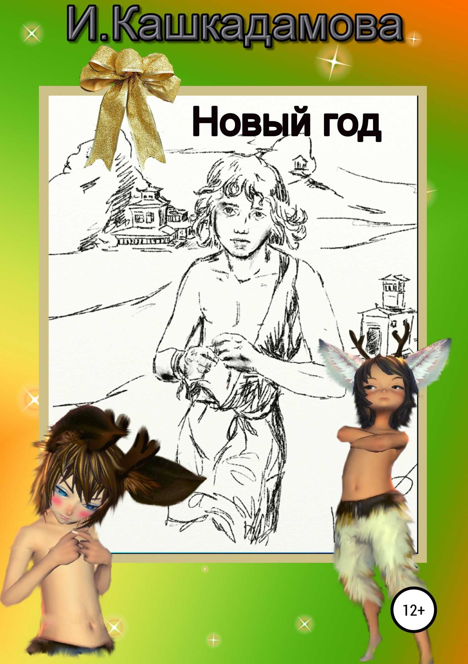 Сводный гад