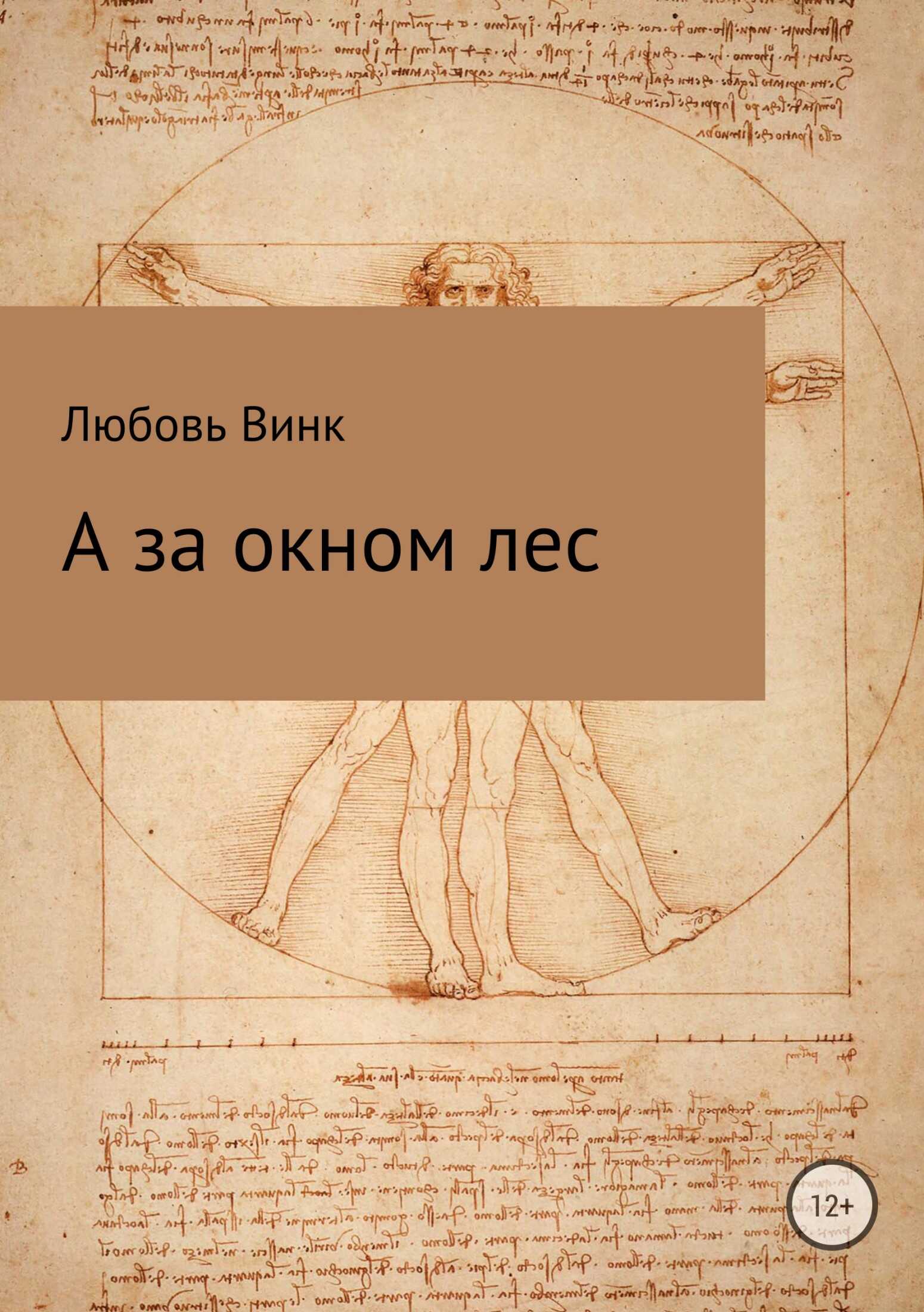 А за окном лес - Любовь Александровна Винк