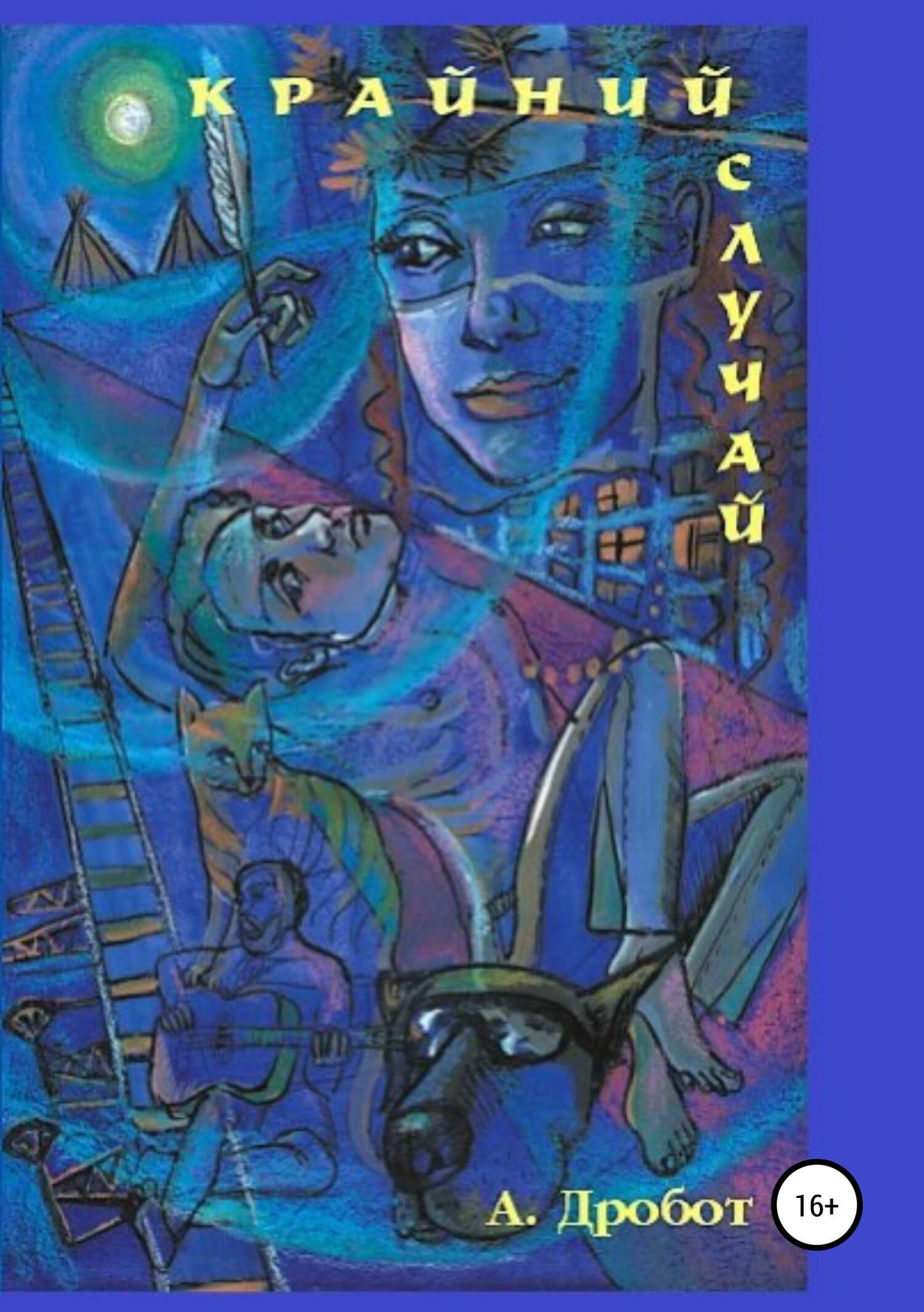 Крайний случай - Андрей Викторович Дробот