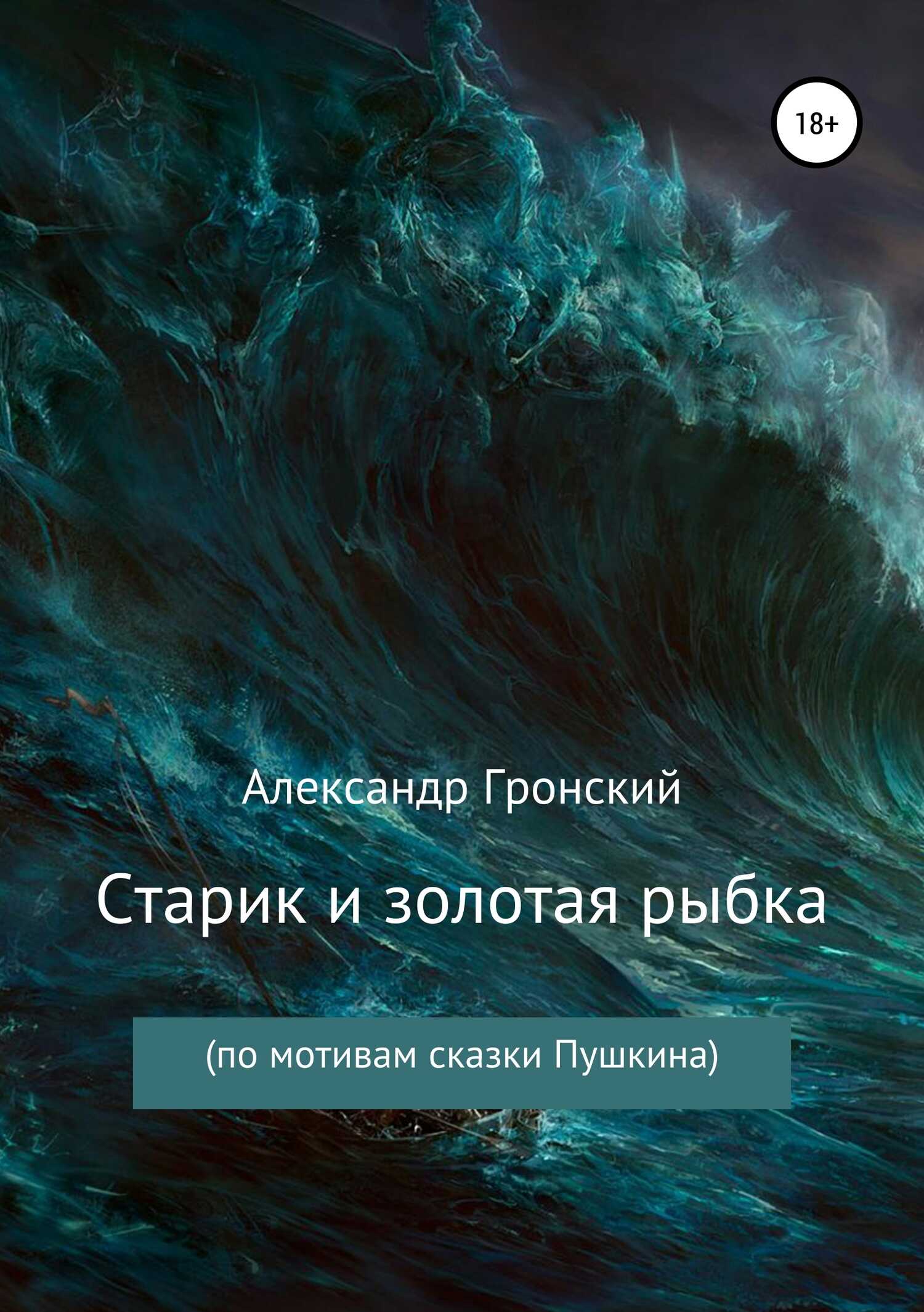 Старик и золотая рыбка - Александр Георгиевич Гронский