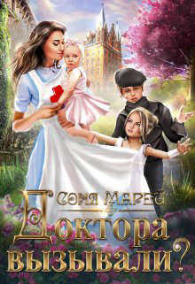 Доктора вызывали? или Трудовые будни попаданки - Соня Марей