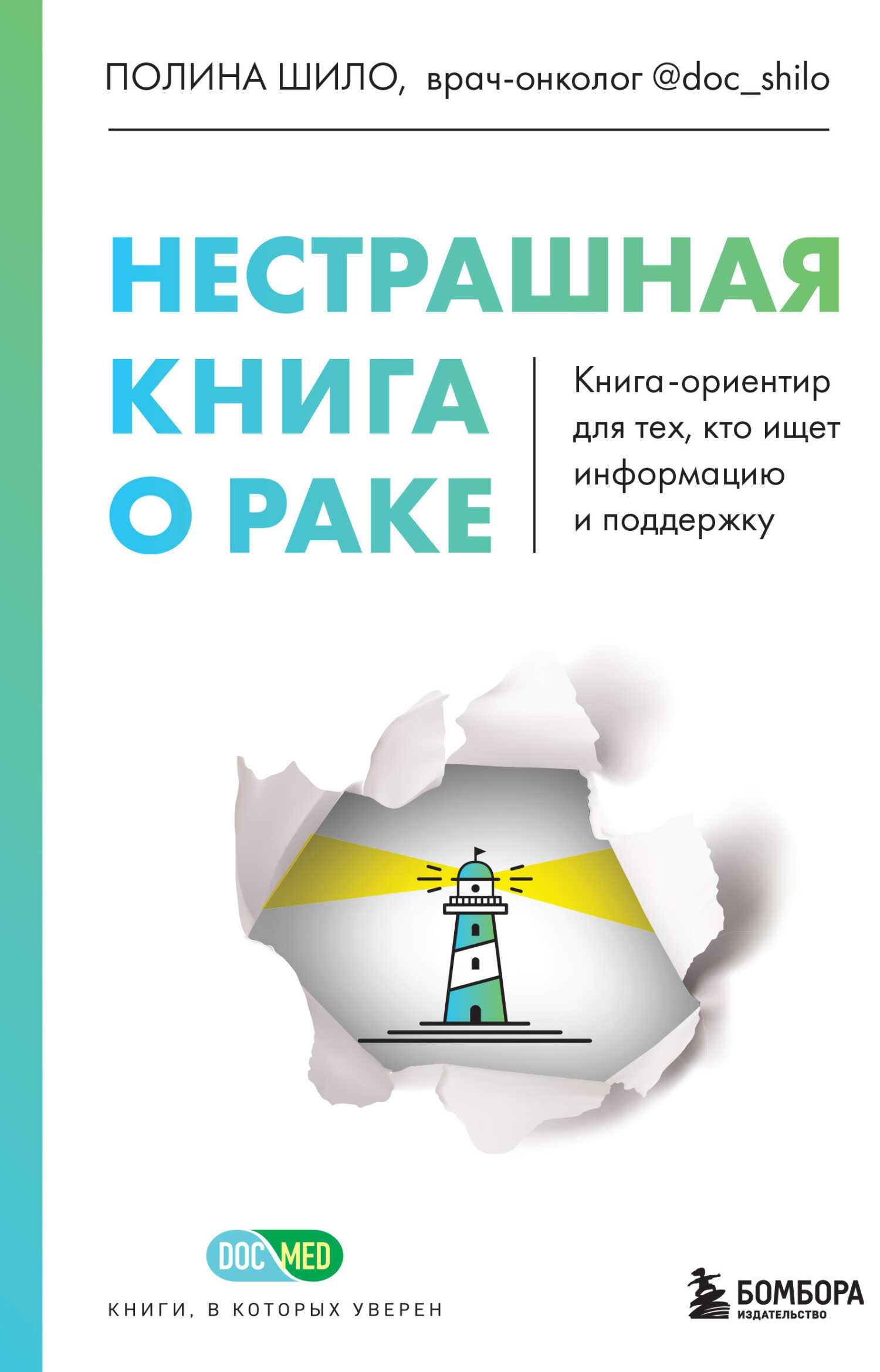 Нестрашная книга о раке. Книга-ориентир для тех, кто ищет информацию и поддержку - Полина Шило