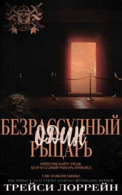 Один безрассудный рыцарь (ЛП) - Лоррейн Трейси