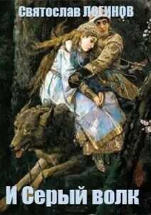 И Серый волк  - Логинов Святослав Владимирович