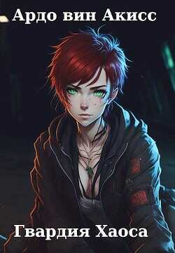 Гвардия Хаоса  - Акисс Ардо вин