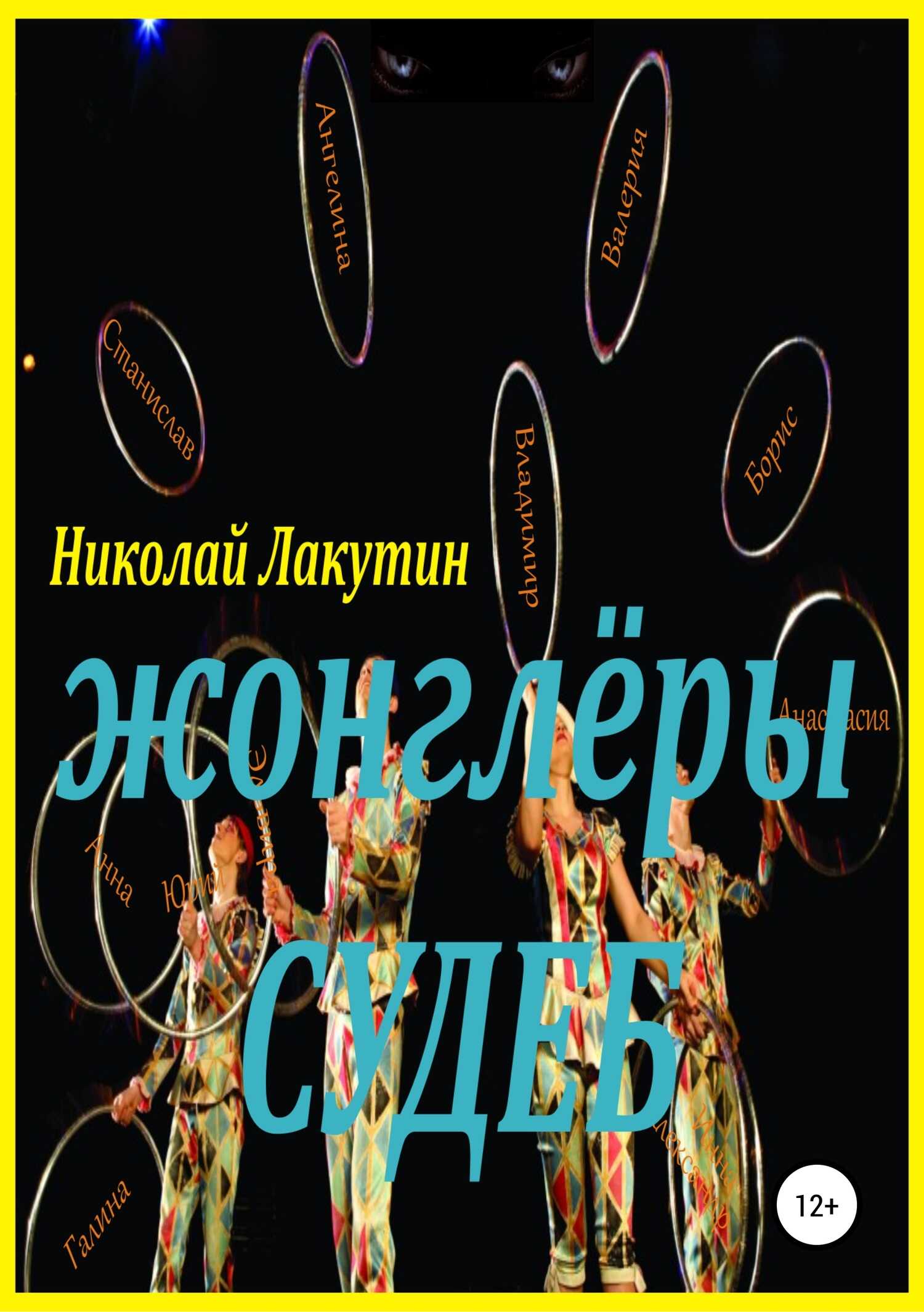 Жонглёры судеб - Николай Владимирович Лакутин