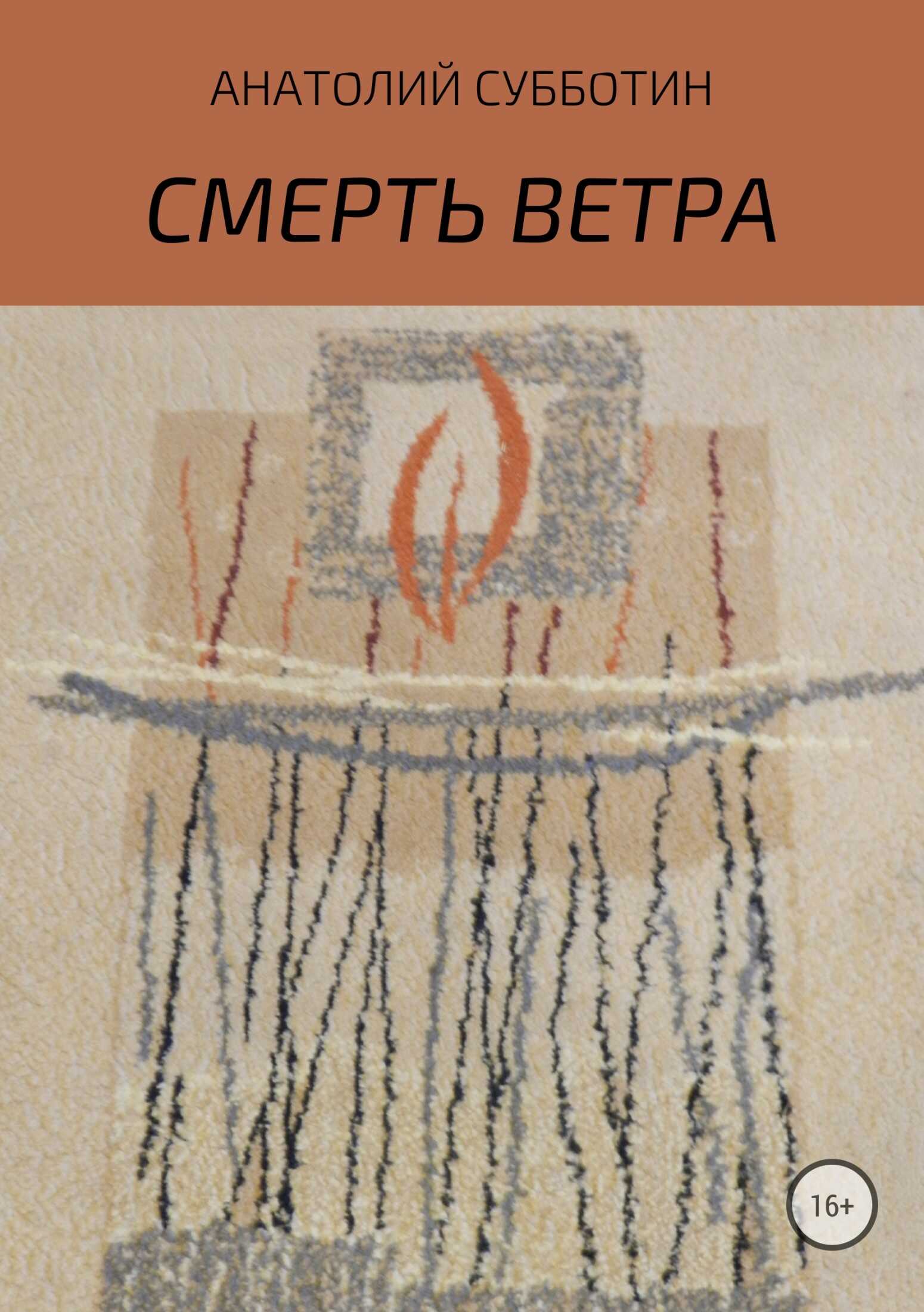 Смерть ветра. Книга стихов - Анатолий Субботин