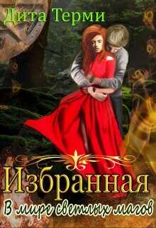 В мире светлых магов  - Терми Дита