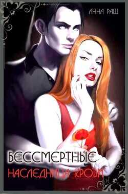 Бессмертные. Наследница крови  - Раш Анна "РашикАн"
