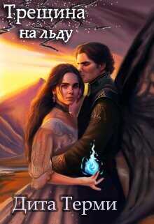 Трещина на льду  - Терми Дита