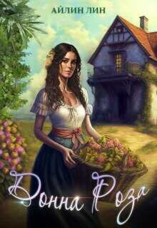 Донна Роза  - Лин Айлин
