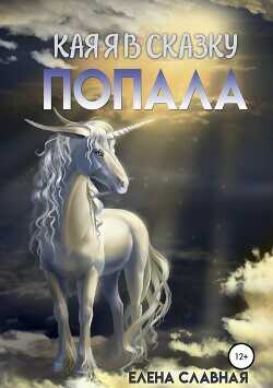 Как я в сказку попала  - Славная Елена "El_Slavnaya"
