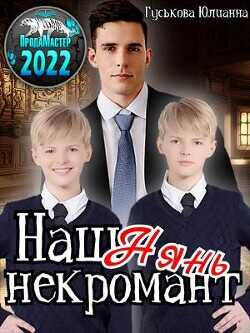 Наш нянь - некромант  - Гуськова Юлианна
