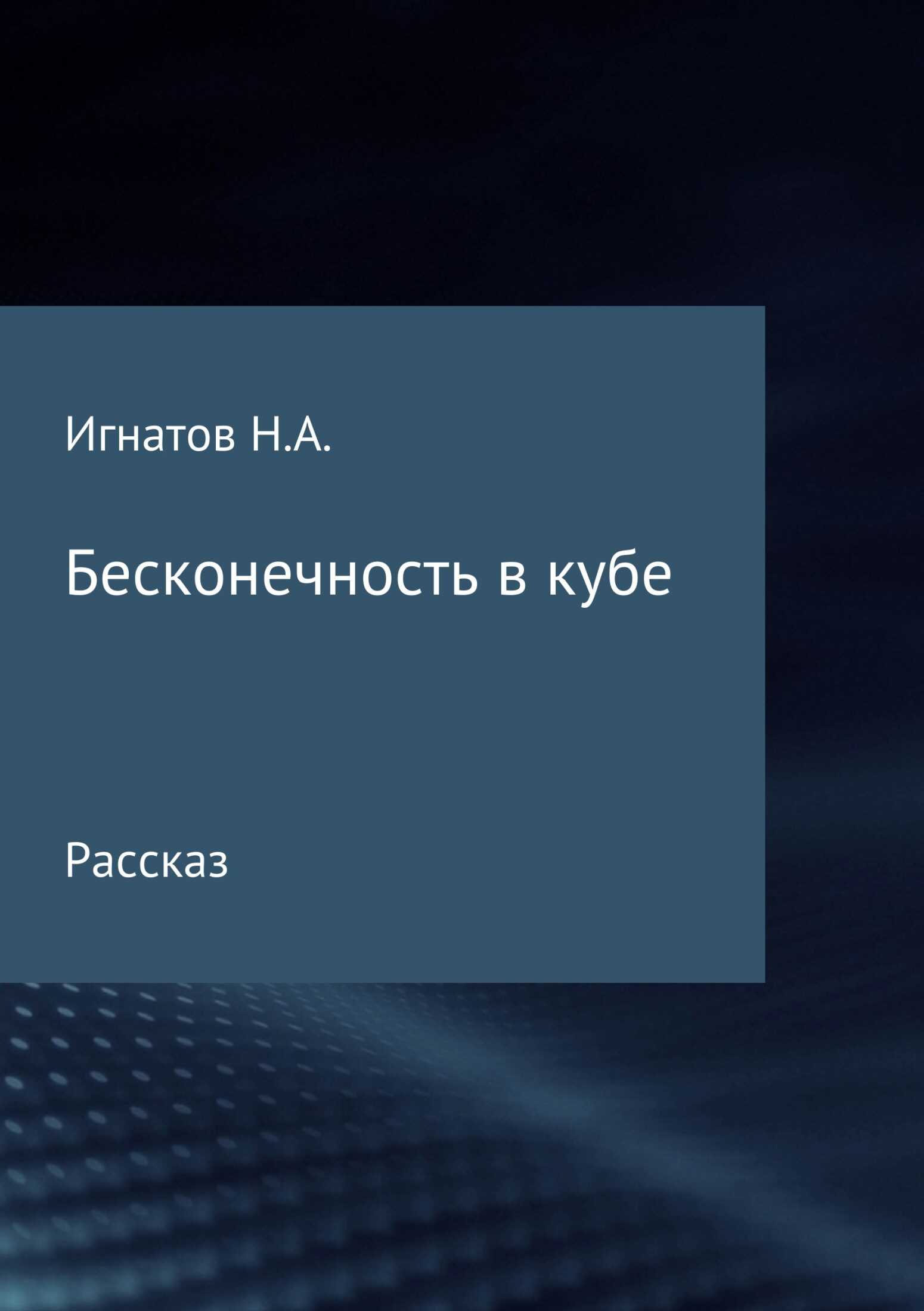 Бесконечность в кубе - Николай Александрович Игнатов