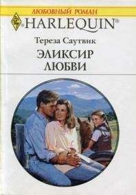 Тереза Саутвик - Эликсир любви