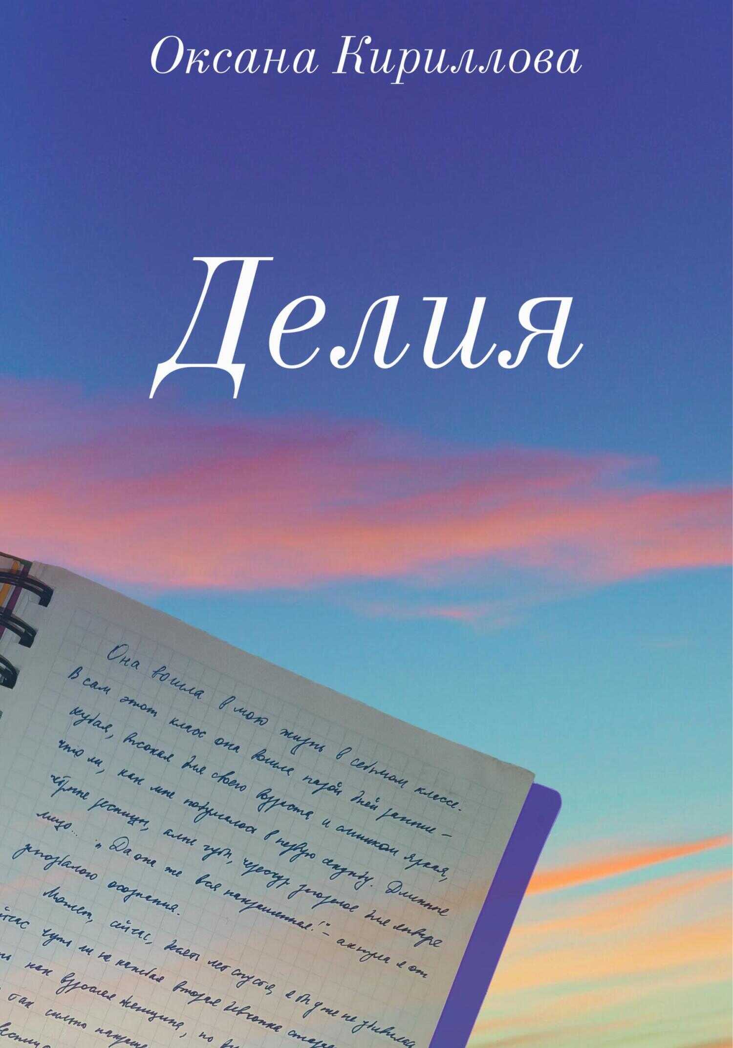 Делия - Оксана Кириллова